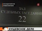 Краснодарский краевой суд рассматривает дело банды Цапка