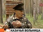 Уральские казаки захватили базу отдыха, чтобы тренировать подростков. Атаманом Капустиным заинтересовалась прокуратура