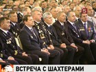 Владимир Путин поздравил горняков с наступающим Днем шахтера