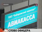 Сотрудник военной прокуратуры Хабаровска обвиняется в ложном сообщении о заложенной бомбе