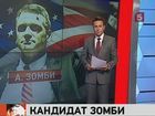 В список кандидатов в президенты США вошёл А. Зомби