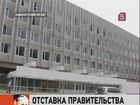 Камчатка осталась без правительства