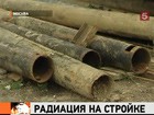 На строительной площадке Москвы обнаружили радиактивные трубы