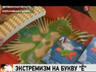 Секта "Ё".  В Челябинской области поклонялись букве  и заочно выносили политикам смертные приговоры. Незаконное движение свернула ФСБ