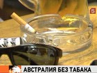 Новый антитабачный закон разрабатывают в Австралии