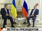 Владимир Путин в своей сочинской резиденции сегодня встретился с Виктором Януковичем