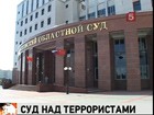 Сегодня в Москве начинаются слушания по делу о взрыве в аэропорту Домодедово. На скамье подсудимых - организаторы теракта