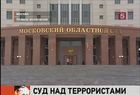 Начались слушания по существу дела о взрыве в аэропорту Домодедово