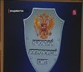 Во Владивостоке в преддверии саммита АТЭС начал работу объединенный штаб силовых структур