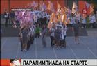 В Лондоне стартует Паралимпиада