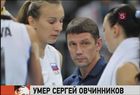Умер главный тренер женской сборной России по волейболу Сергей Овчинников