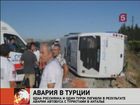 В Турции в аварию попал автобус с российскими туристами