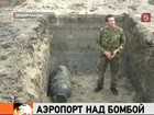 Авиабомбу времен второй мировой войны нашли в аэропорту Амстердама. Пришлось эвакуировать пассажиров из двух терминалов