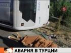 Опубликован список пострадавших российских туристов в ДТП в Турции