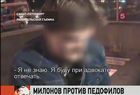 Виталий Милонов выступил против педофилов