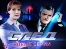 «След». Премьерные серии на Пятом