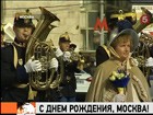 Москвичи в день города заглянули в историю. Столице - 865!