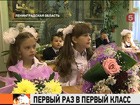 Первый раз, в первый класс. Полтора миллиона первоклашек по всей стране услышали школьный звонок