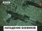 В Дагестане боевики совершили нападение на полицейских