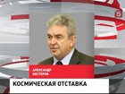 Президент освободил  Владимира Нестерова от должности генерального директора космического центра имени Хруничева