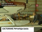 Состояние знаменитого американского писателя Ричарда Баха остаётся тяжёлым