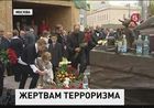 В России сегодня вспоминают жертв терактов