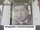 В Москве прощаются с актером Игорем Квашой... На сцене "Современника" -  театра, которому актер был верен всю жизнь