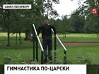 В Санкт-Петербурге, в музее-заповеднике "Петергоф", открылся комплекс гимнастических игр времён Николая Первого