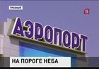 Из-за сбоя в системе регистрации в российских аэропортах на несколько часов задержались рейсы в ряде городов