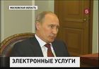 Владимир Путин потребовал привлекать к ответственности чиновников, которые тормозят запуск программы электронных услуг населению