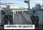 Моряки крейсера «Аврора» отказываются покинуть корабль и пишут письма президенту