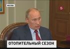 Владимир Путин сегодня обсудил подготовку России к зиме