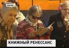 В Москве открылась книжная ярмарка