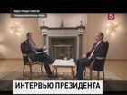 Владимир Путин дал интервью телеканалу Russia Today