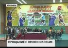 В Ярославле сегодня простились с главным тренером женской сборной по волейболу Сергеем Овчинниковым