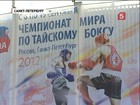 В Петербурге стартовал Чемпионат мира по тайскому боксу