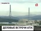 Саммит АТЭС: Россия берёт курс на тесную интеграцию с Азиатско-Тихоокеанским регионом