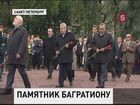 В Петербурге открыли памятник Петру Багратиону, герою Отечественной войны 1812 года