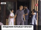 В индийских больницах вынуждены охранять врачей