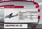 Следователи уже назвали три версии трагедии крушения Ан-28