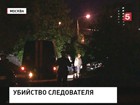 Убитый в Москве следователь Леонов в последнее время какими-либо громкими уголовными делами не занимался