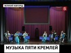 В Великом Новгороде сыграли на гуслях и бабалайках