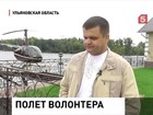 Ульяновский бизнесмен купил вертолет и помогает спасателям искать пропавших