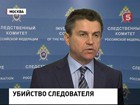 Убийство следователя по особо важным делам Александра Леонова, скорее всего, было заказным