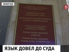 Суд Татарстана вынес решение по делу о матери, которая протестовала против того, чтобы её сыновья-школьники учили татарский язык