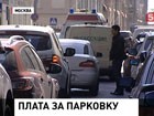 С 1 февраля парковка в центре Москвы станет платной