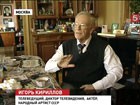 Знаменитый советский телеведущий Игорь Кириллов отмечает 80-летие