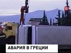 Российских туристов, пострадавших в автокатастрофе в Греции, могут вывезти на родину спецрейсом МЧС