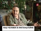 Сегодня 100 лет исполняется известному меценату барону Эдуарду фон Фальц-Фейну