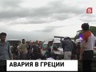 Расходы на лечение и возвращение домой пострадавших в ДТП туристов греческая турфирма обещает взять на себя